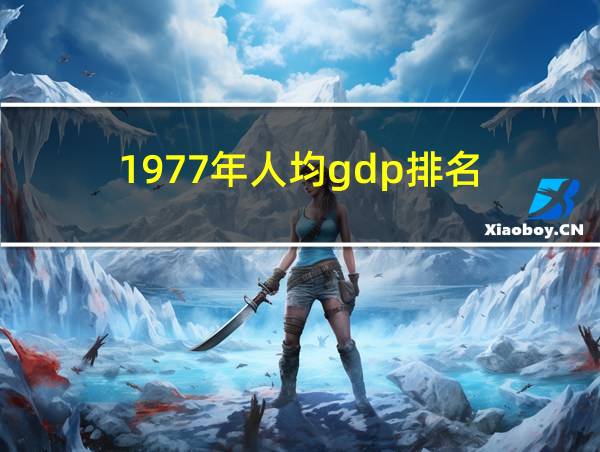 1977年人均gdp排名的相关图片