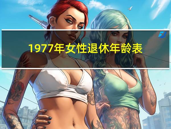 1977年女性退休年龄表的相关图片