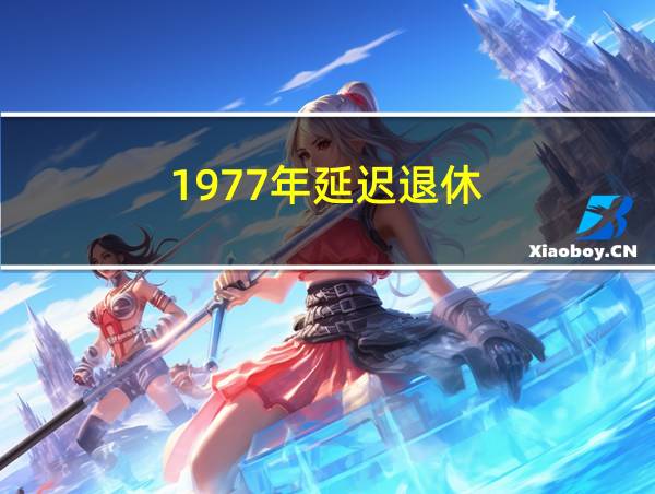 1977年延迟退休的相关图片