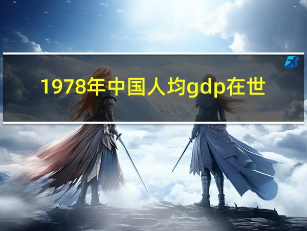 1978年中国人均gdp在世界排多少名的相关图片