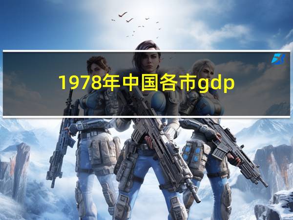 1978年中国各市gdp的相关图片