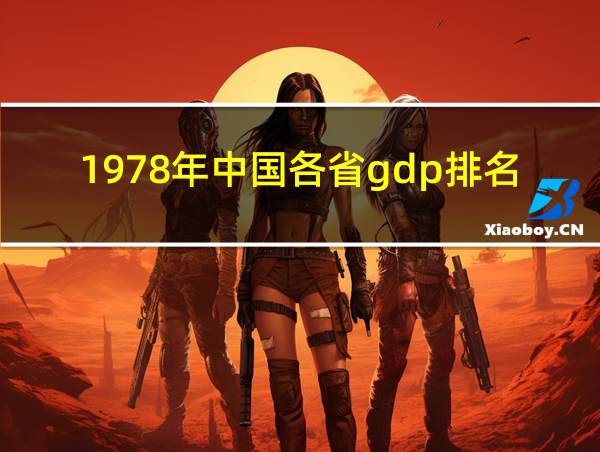 1978年中国各省gdp排名100强的相关图片