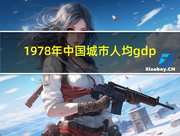 1978年中国城市人均gdp排名的相关图片