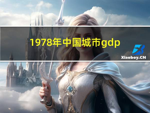 1978年中国城市gdp的相关图片