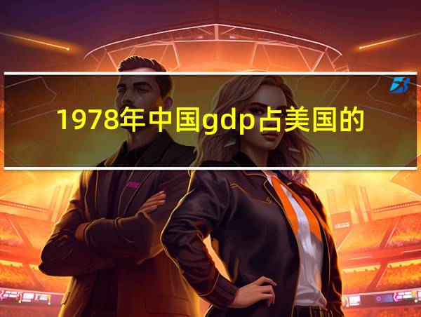 1978年中国gdp占美国的的相关图片