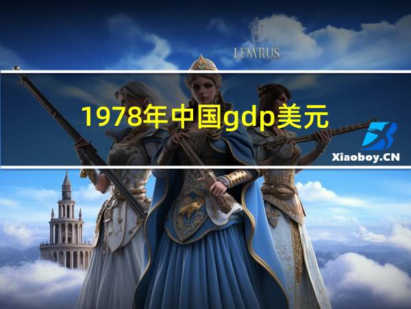 1978年中国gdp美元的相关图片