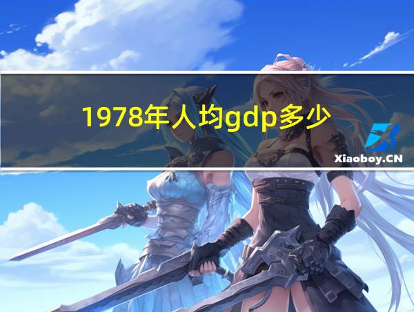 1978年人均gdp多少的相关图片