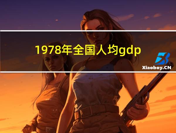 1978年全国人均gdp的相关图片