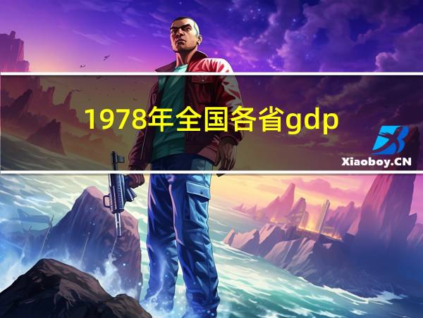 1978年全国各省gdp的相关图片