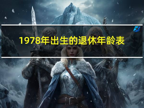 1978年出生的退休年龄表的相关图片