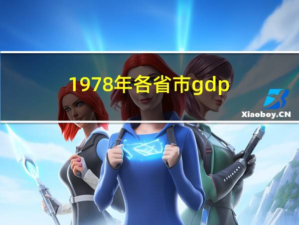 1978年各省市gdp的相关图片