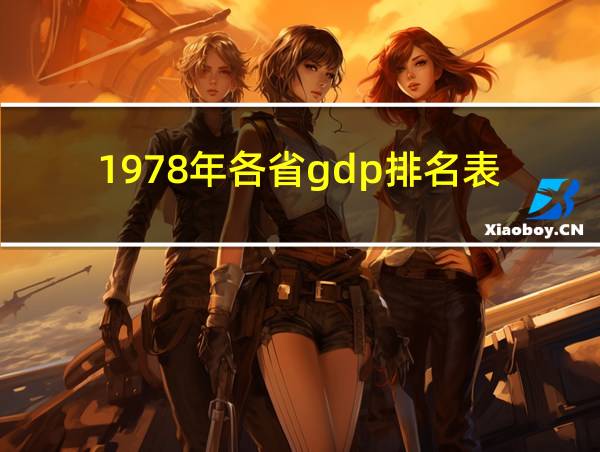 1978年各省gdp排名表的相关图片