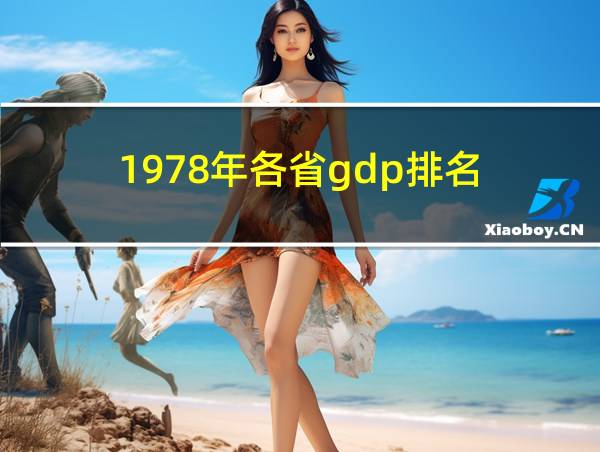 1978年各省gdp排名的相关图片