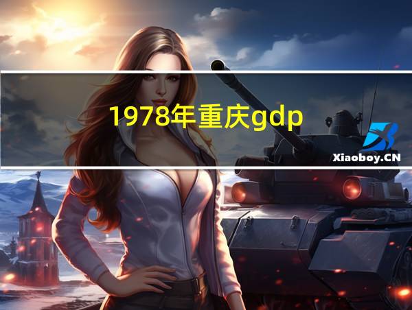 1978年重庆gdp的相关图片