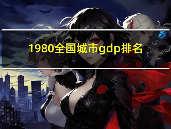 1980全国城市gdp排名的相关图片