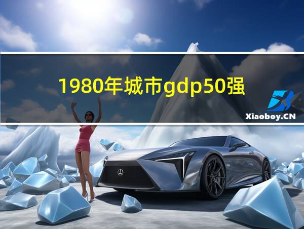 1980年城市gdp50强的相关图片