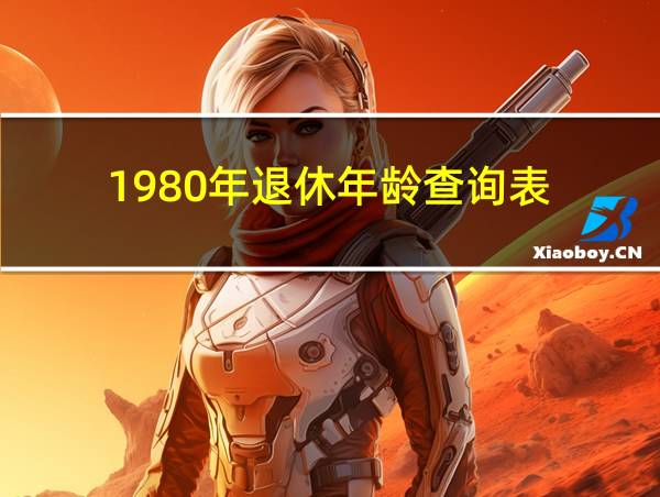 1980年退休年龄查询表的相关图片