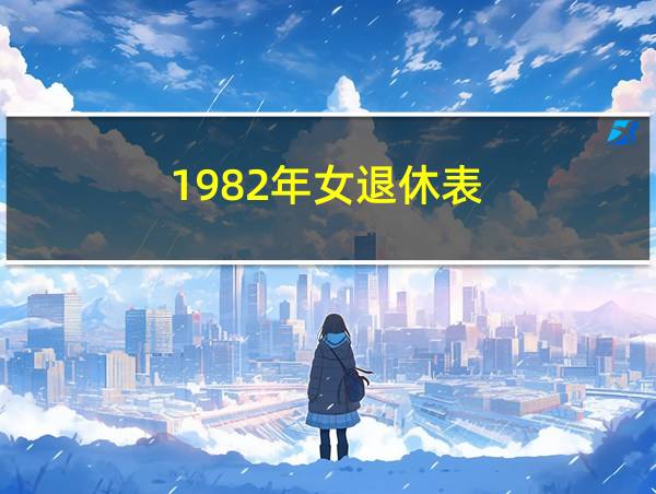 1982年女退休表的相关图片