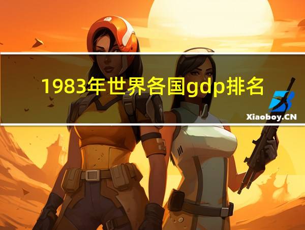 1983年世界各国gdp排名的相关图片