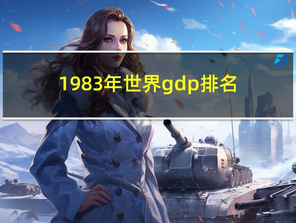 1983年世界gdp排名的相关图片