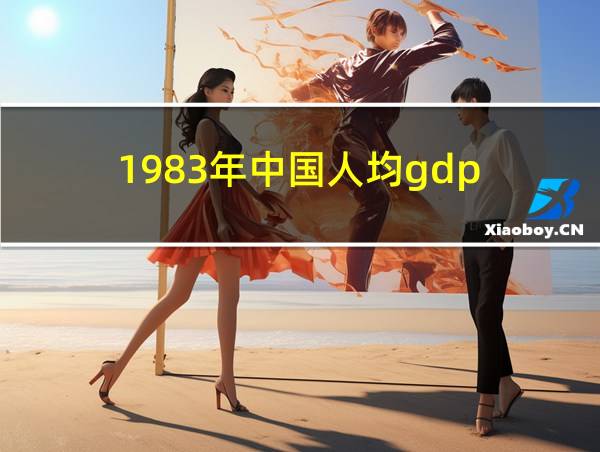 1983年中国人均gdp的相关图片