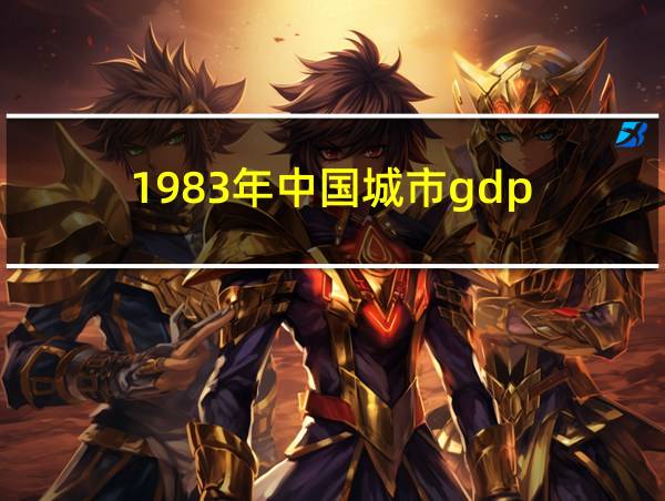 1983年中国城市gdp的相关图片