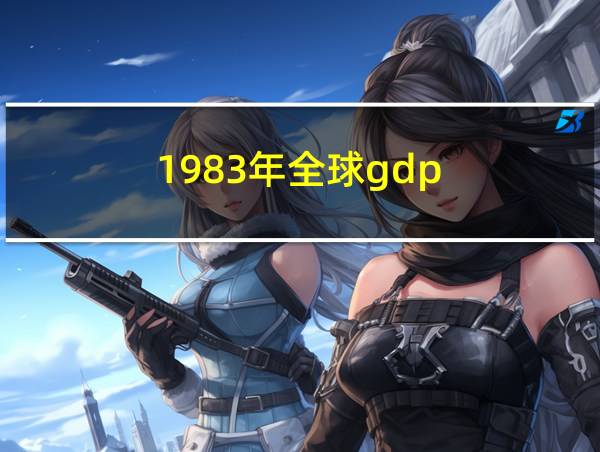 1983年全球gdp的相关图片