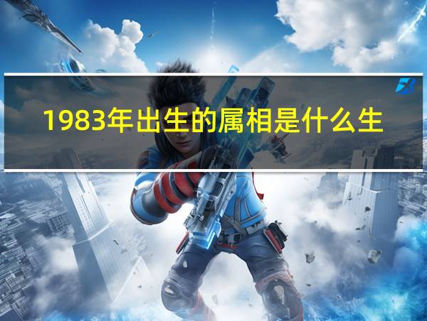 1983年出生的属相是什么生肖的相关图片