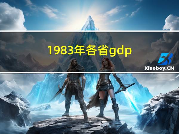 1983年各省gdp的相关图片