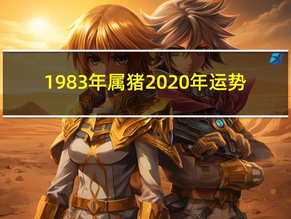 1983年属猪2020年运势的相关图片