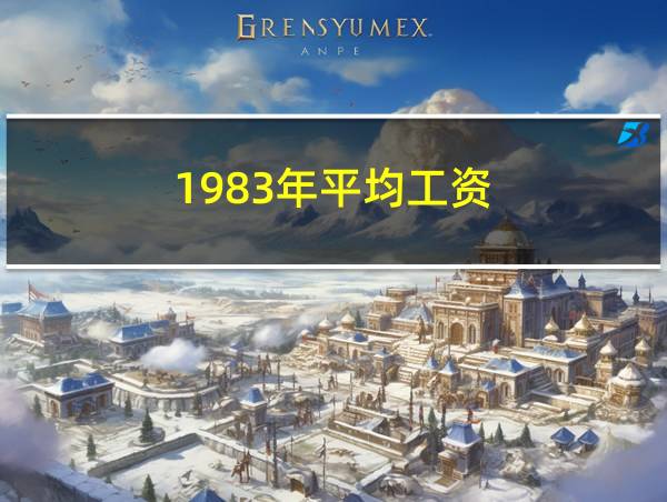 1983年平均工资的相关图片