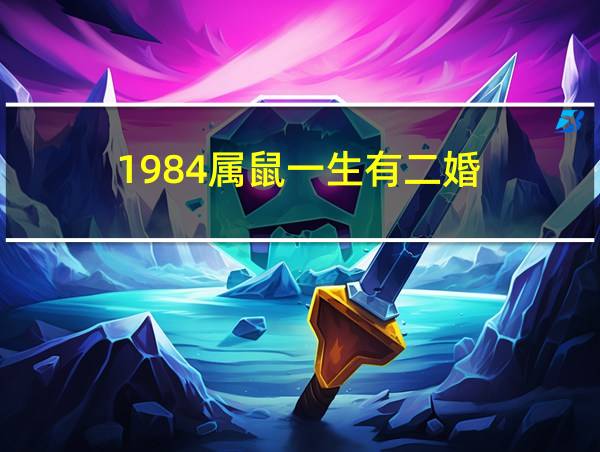 1984属鼠一生有二婚的相关图片