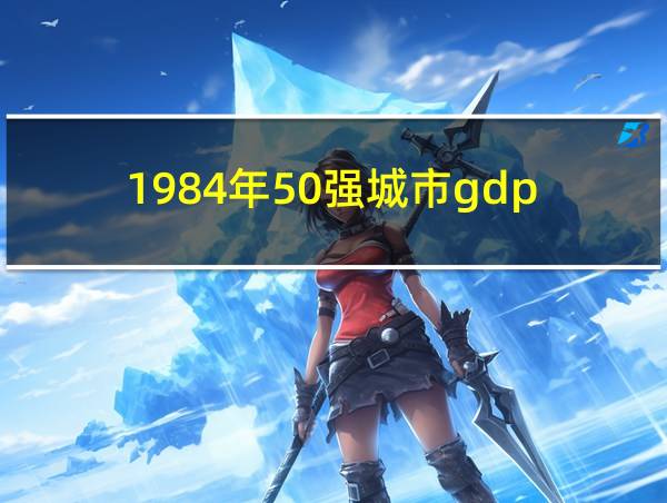 1984年50强城市gdp的相关图片