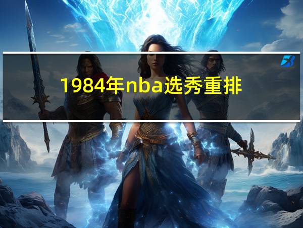 1984年nba选秀重排的相关图片