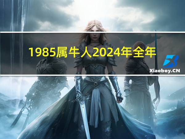 1985属牛人2024年全年运势详解的相关图片