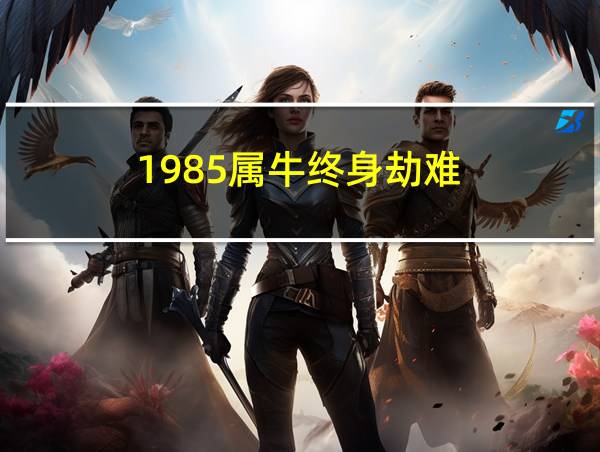 1985属牛终身劫难的相关图片