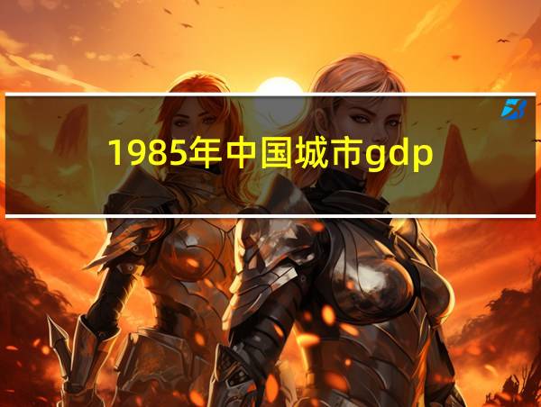 1985年中国城市gdp的相关图片