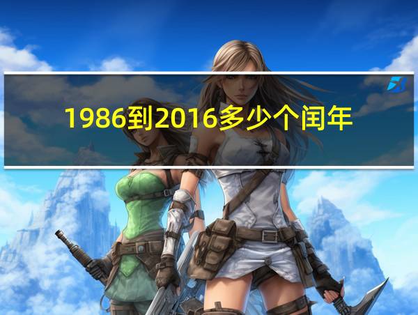 1986到2016多少个闰年的相关图片