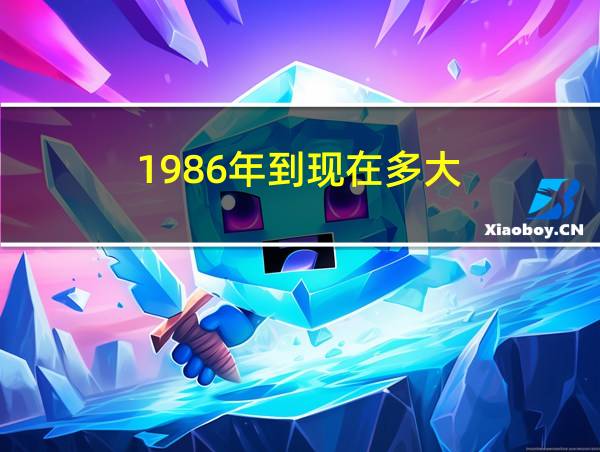 1986年到现在多大的相关图片