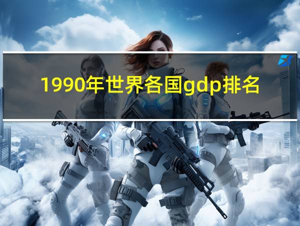 1990年世界各国gdp排名一览表的相关图片