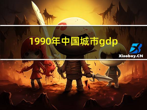 1990年中国城市gdp的相关图片