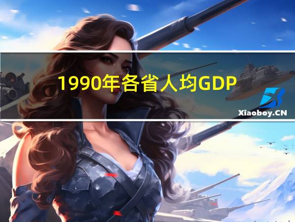 1990年各省人均GDP的相关图片