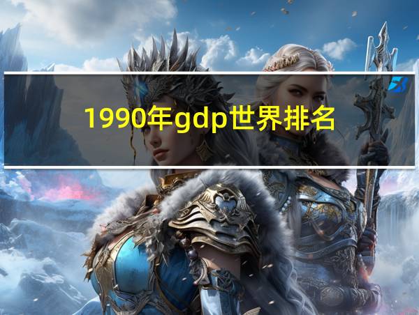 1990年gdp世界排名的相关图片