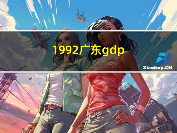 1992广东gdp的相关图片