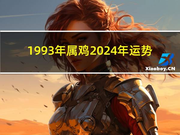 1993年属鸡2024年运势的相关图片