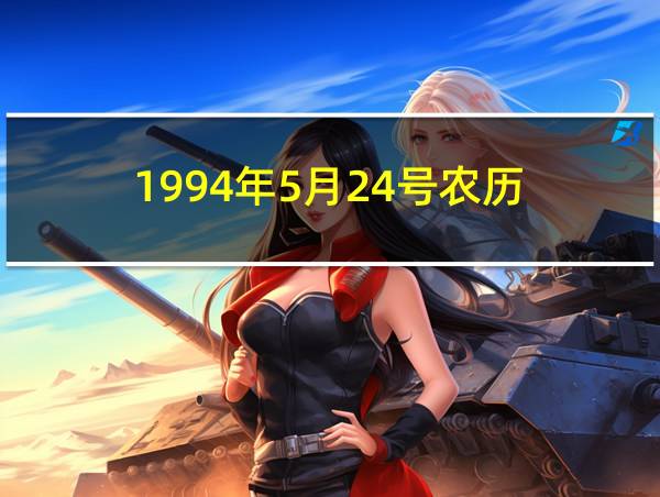 1994年5月24号农历的相关图片