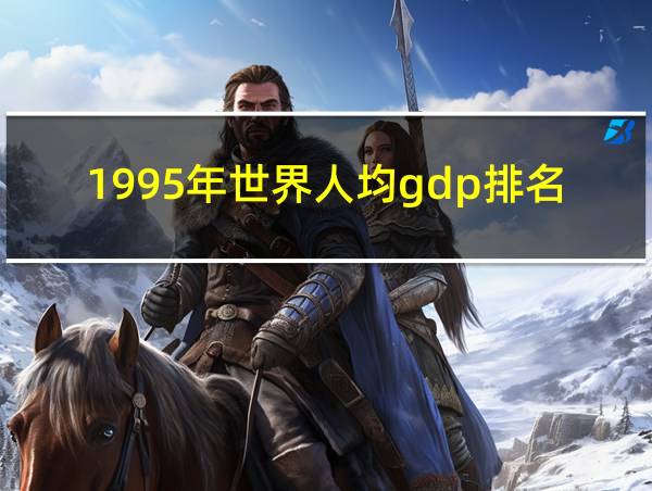 1995年世界人均gdp排名的相关图片