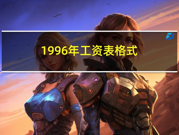 1996年工资表格式的相关图片