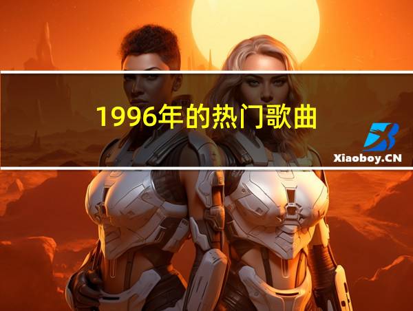 1996年的热门歌曲的相关图片