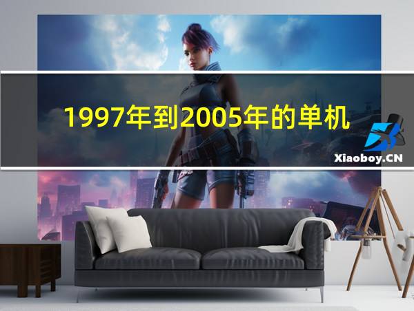 1997年到2005年的单机游戏的相关图片